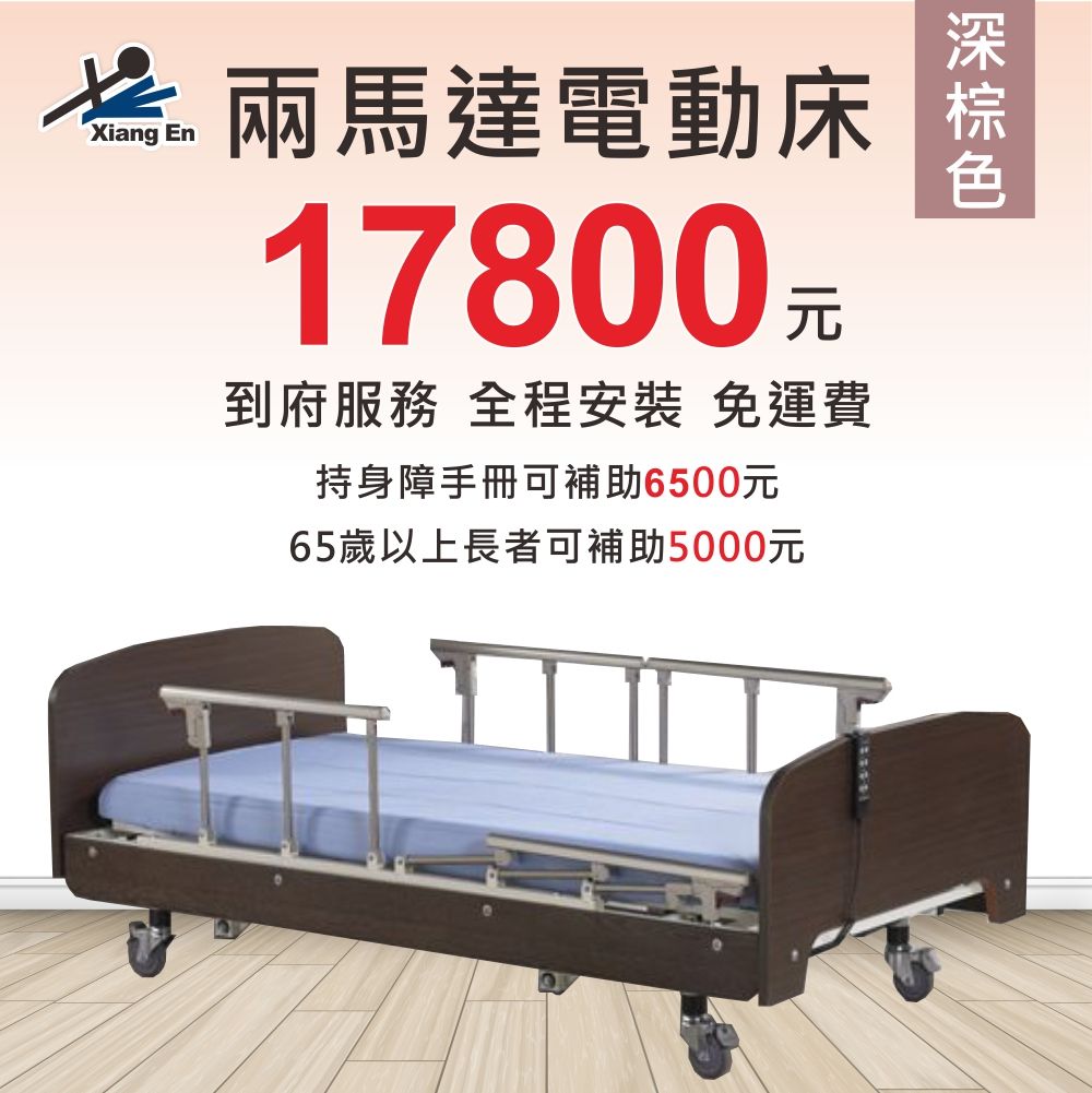 舒適居家床 【兩馬達電動床-深棕色】到府服務 全程安裝 免運費